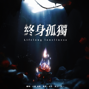 终身孤独（翻自：单依纯/黄子弘凡）