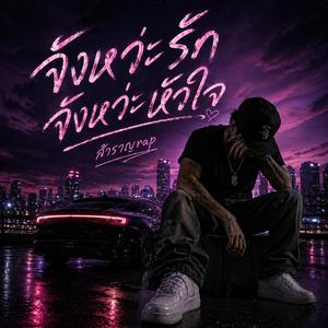 จังหว่ะรัก จังหว่ะหัวใจ