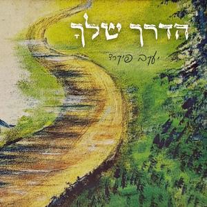 הדרך שלך