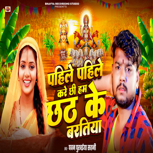 Pahile Pahile Karai Chhi Ham Chhath Ke Baratiya