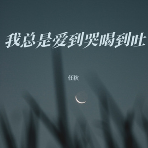 我总是爱到哭喝到吐