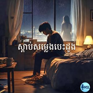 ស្ដាប់សម្លេងបេះដូង