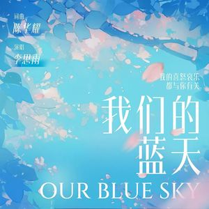 我们的蓝天（对唱版）