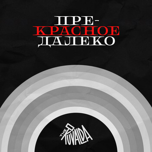 Прекрасное далеко