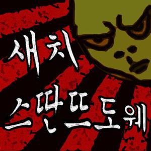 스딴뜨도웨 (허경영 콜미 답가)