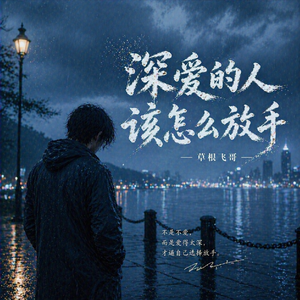 深爱的人该怎么放手