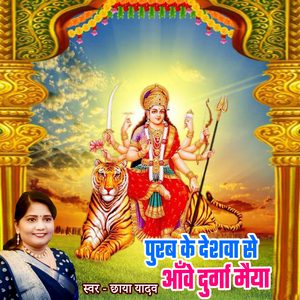 Purab Ke Deshva Se Aave Durga Maiya