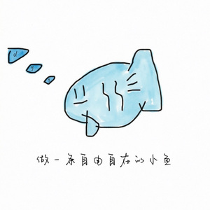 这条小鱼在乎MMM