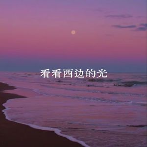 看看西边的光