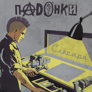 Слесаря