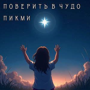 Поверить в чудо