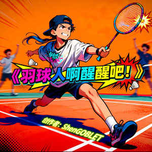 羽球人啊醒醒吧