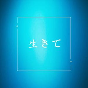 命に嫌われている