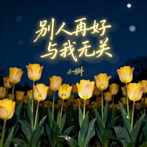 别人再好与我无关（男童版）