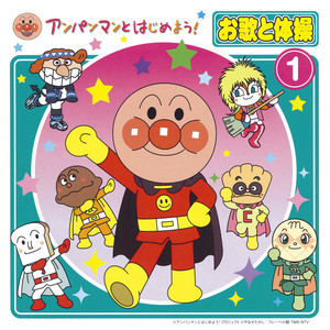 アンパンマンのマーチ