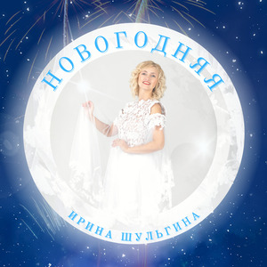 Новогодняя