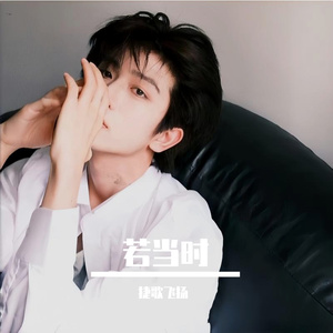 若当时