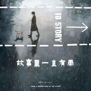 故事里一直有雨 (伴奏)