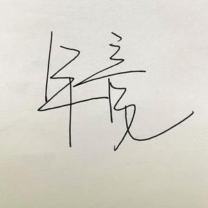 我家大门不常打开