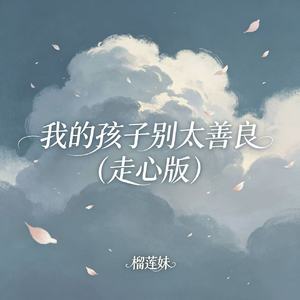 我的孩子别太善良（走心版）