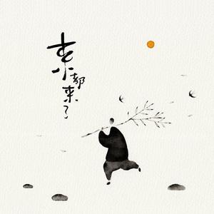 来都来了（男版）