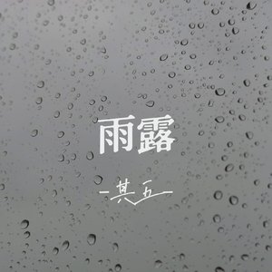 雨露（Demo）