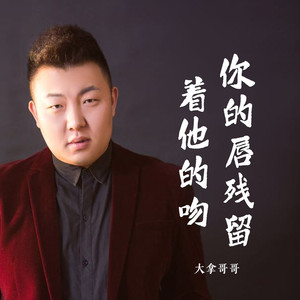 你的唇残留着他的吻