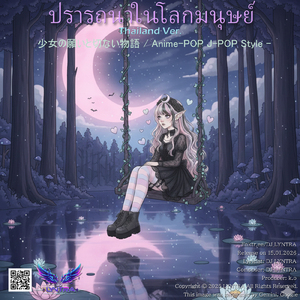 ปรารถนาในโลกมนุษย์ - การเดินทางทางอารมณ์ของจิตวิญญาณที่อยากเป็นมนุษย์ - (Kawaii Anime-Pop Style) [Thailand Ver.]