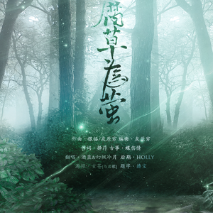 腐草为萤（翻自 银临）