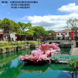 漳州后港古街印象