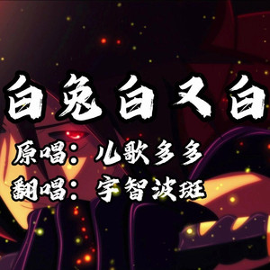 AI宇智波斑 小白兔白又白