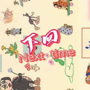 下回Next Time(prod.YoungMarkin × Aper)