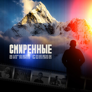 Смиренные