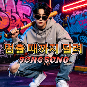 멈출 때까지 달려