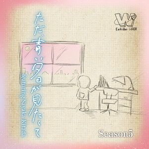 ただ、青い夕日が見たくて (feat. 北田沙也果)