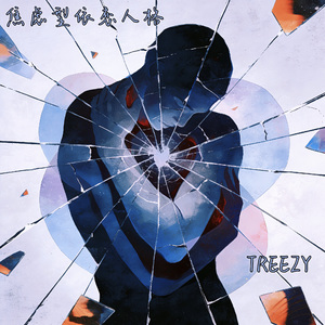 焦虑型依恋人格（Anxious Attachment）