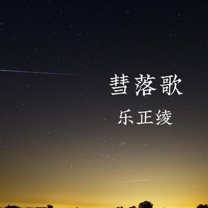 彗落歌（Fallen Heart）