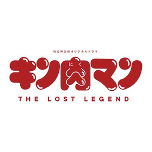 キン肉マン Go Fight！ (キン肉マン THE LOST LEGEND ver.) [Cover]