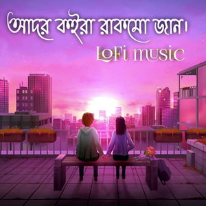 আদর কইরা ডাকমু জান (Slowed + Reverb)