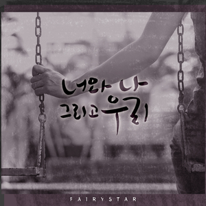 너와 나 그리고 우리