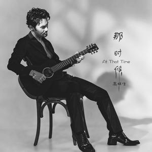 那时候 伴奏