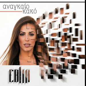 Αναγκαίο Κακό