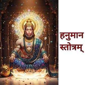 Hanuman Stotram|हनुमान स्तोत्रम्|
