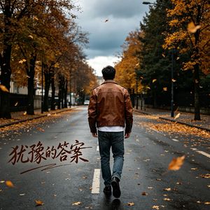 犹豫的答案