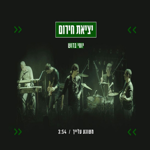 משוגע עלייך