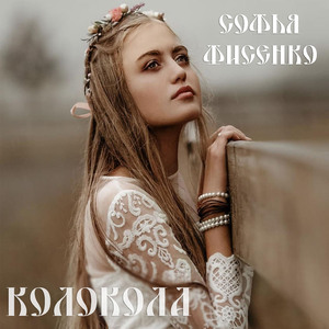 Колокола