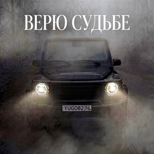 Верю судьбе