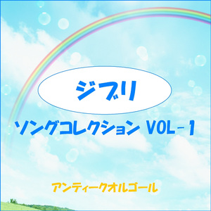 タタラ踏む女達 （エボシタタラうた） ～「もののけ姫」より～ アンティークオルゴール