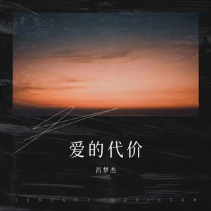 爱的代价-Cover欧豪（翻自 李宗盛）