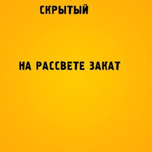 На рассвете закат